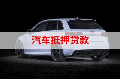 福田重庆汽车抵押贷款办理需要哪些条件