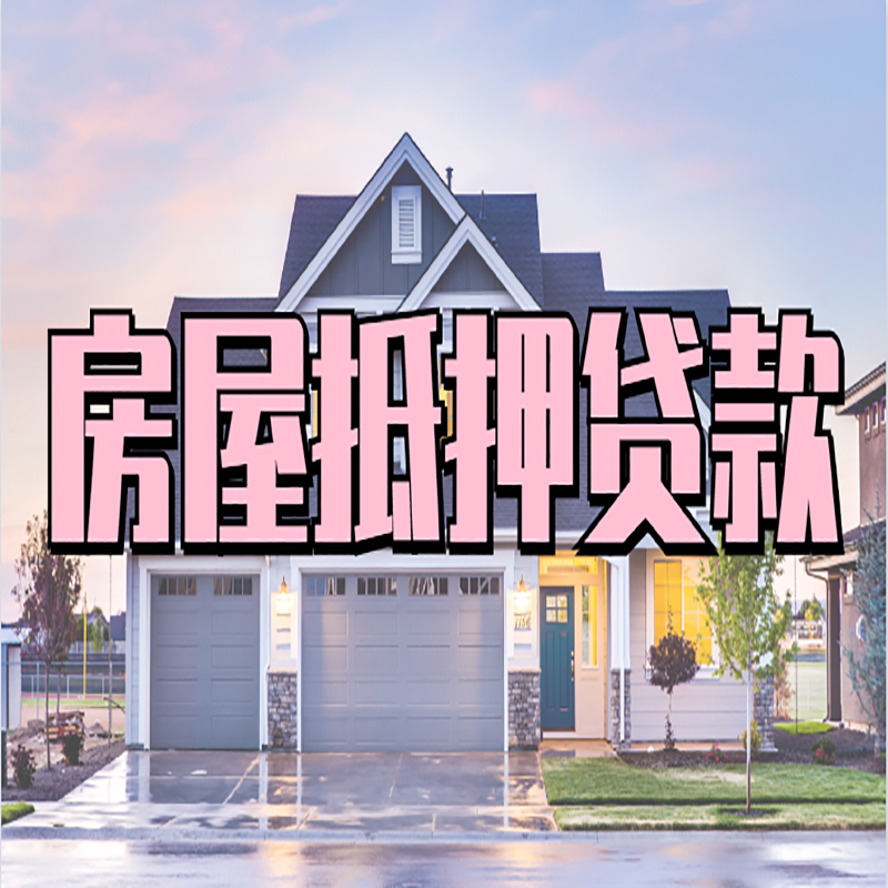 福田重庆房屋抵押贷款的申请条件及材料