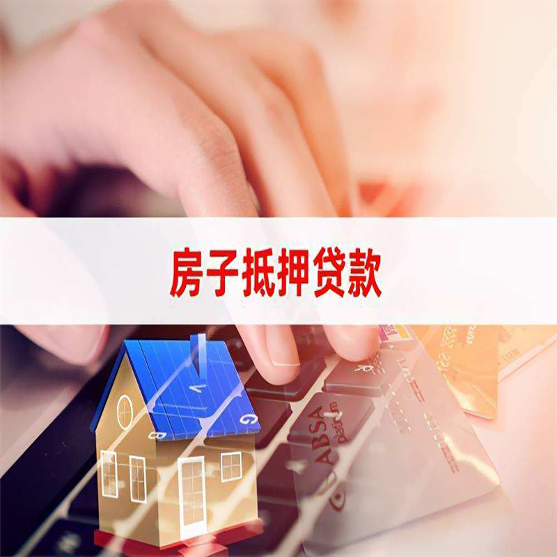 福田重庆房屋抵押贷款对价值的评估怎么计算
