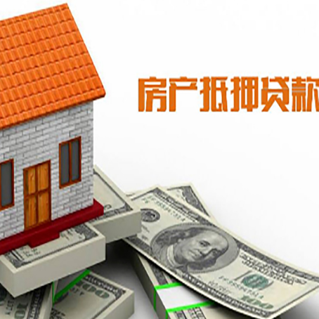 福田房产抵押贷款更高能贷多少钱呢?